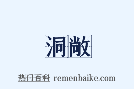 洞敞是什么意思的图片